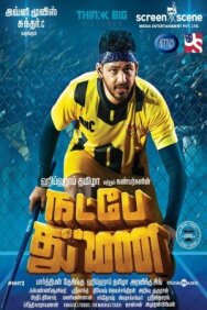 Постер к фильму Мы верим в дружбу смотреть онлайн на HD Rezka