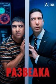 Постер к фильму Разведка смотреть онлайн на HD Rezka