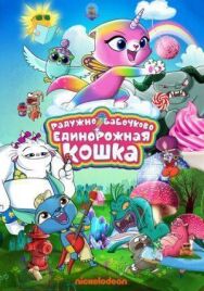Постер к фильму Радужно-бабочково-единорожная кошка смотреть онлайн на HD Rezka