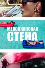 Постер к фильму Мексиканская стена смотреть онлайн на HD Rezka