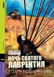 Постер к фильму Ночь Святого Лаврентия смотреть онлайн на HD Rezka