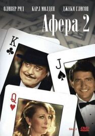 Постер к фильму Аферисты 2 смотреть онлайн на HD Rezka