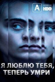 Постер к фильму Я люблю тебя, теперь умри смотреть онлайн на HD Rezka