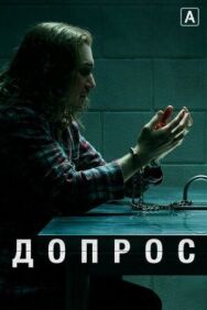 Постер к фильму Допрос смотреть онлайн на HD Rezka