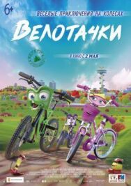 Постер к фильму Велотачки смотреть онлайн на HD Rezka