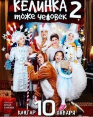 Постер к фильму Келинка тоже человек 2 смотреть онлайн на HD Rezka