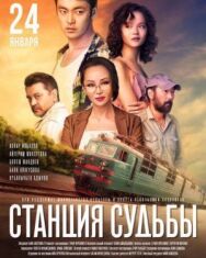 Постер к фильму Станция судьбы смотреть онлайн на HD Rezka