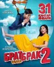 Постер к фильму Брат или брак 2 смотреть онлайн на HD Rezka