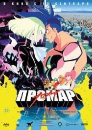 Постер к фильму Промар смотреть онлайн на HD Rezka