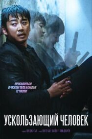 Постер к фильму Ускользающий человек смотреть онлайн на HD Rezka