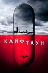 Постер к фильму Кайфтаун смотреть онлайн на HD Rezka