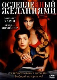 Постер к фильму Ослепленный желаниями смотреть онлайн на HD Rezka