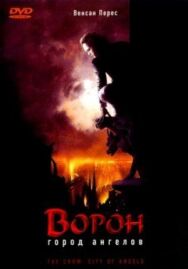 Постер к фильму Ворон 2: Город ангелов смотреть онлайн на HD Rezka