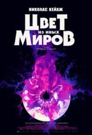 Постер к фильму Цвет из иных миров смотреть онлайн на HD Rezka