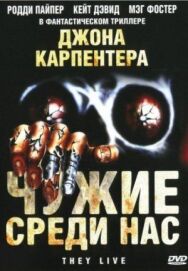 Постер к фильму Чужие среди нас смотреть онлайн на HD Rezka