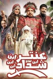 Постер к фильму Антара ибн Шаддад смотреть онлайн на HD Rezka