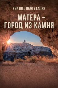 Постер к фильму Неизвестная Италия. Матера — город из камня смотреть онлайн на HD Rezka