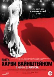 Постер к фильму Быть Харви Вайнштейном смотреть онлайн на HD Rezka