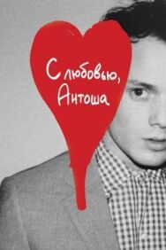 Постер к фильму С любовью, Антоша смотреть онлайн на HD Rezka