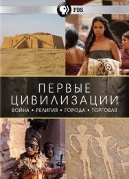Постер к фильму Первые цивилизации смотреть онлайн на HD Rezka