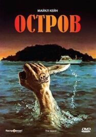 Постер к фильму Остров смотреть онлайн на HD Rezka