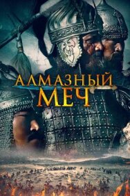Постер к фильму Алмазный меч смотреть онлайн на HD Rezka