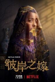 Постер к фильму Невеста призрака смотреть онлайн на HD Rezka
