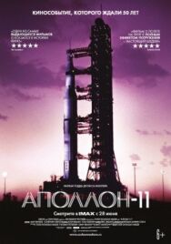 Постер к фильму Аполлон-11 смотреть онлайн на HD Rezka