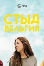 Постер к фильму Стыд. Бельгия смотреть онлайн на HD Rezka