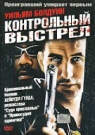 Постер к фильму Контрольный выстрел смотреть онлайн на HD Rezka