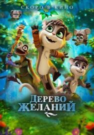 Постер к фильму Дерево желаний смотреть онлайн на HD Rezka