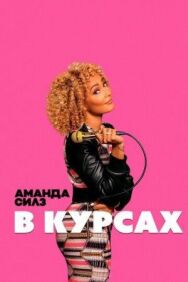 Постер к фильму Аманда Силз: В курсах смотреть онлайн на HD Rezka