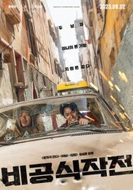 Постер к фильму Неофициальная операция смотреть онлайн на HD Rezka