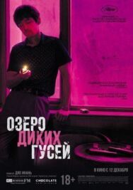 Постер к фильму Озеро диких гусей смотреть онлайн на HD Rezka