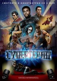 Постер к фильму Супергерои смотреть онлайн на HD Rezka