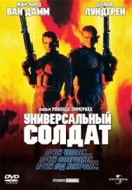 Постер к фильму Универсальный солдат смотреть онлайн на HD Rezka