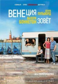 Постер к фильму Венеция зовет смотреть онлайн на HD Rezka