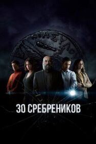 Постер к фильму 30 сребреников смотреть онлайн на HD Rezka