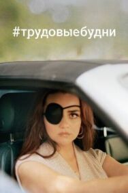 Постер к фильму Только для взрослых смотреть онлайн на HD Rezka