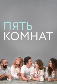 Постер к фильму Пять комнат смотреть онлайн на HD Rezka