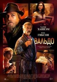 Постер к фильму Вальдо смотреть онлайн на HD Rezka