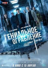 Постер к фильму Гениальное ограбление смотреть онлайн на HD Rezka