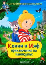 Постер к фильму Конни и Мяф: Приключения на каникулах смотреть онлайн на HD Rezka