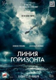 Постер к фильму Линия горизонта смотреть онлайн на HD Rezka