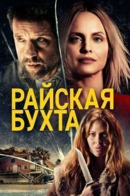 Постер к фильму Райская бухта смотреть онлайн на HD Rezka