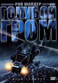 Постер к фильму Голубой гром смотреть онлайн на HD Rezka
