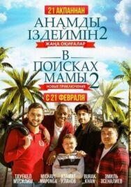Постер к фильму В поисках мамы 2: Новые приключения смотреть онлайн на HD Rezka