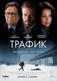 Постер к фильму Трафик смотреть онлайн на HD Rezka