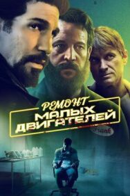 Постер к фильму Ремонт малых двигателей смотреть онлайн на HD Rezka