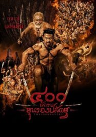 Постер к фильму 400 храбрецов смотреть онлайн на HD Rezka